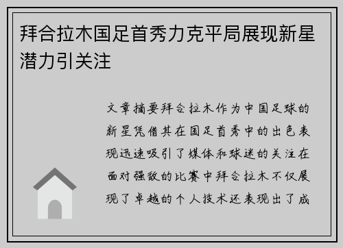 拜合拉木国足首秀力克平局展现新星潜力引关注 拜合拉木国足首秀力克平局展现新星潜力引关注