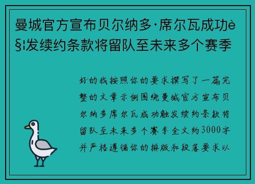 曼城官方宣布贝尔纳多·席尔瓦成功触发续约条款将留队至未来多个赛季 曼城官方宣布贝尔纳多·席尔瓦成功触发续约条款将留队至未来多个赛季