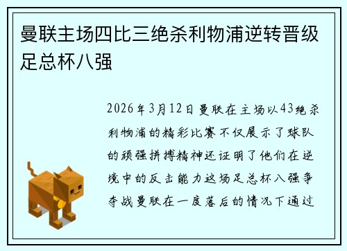 曼联主场四比三绝杀利物浦逆转晋级足总杯八强