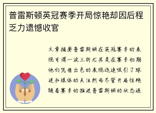 普雷斯顿英冠赛季开局惊艳却因后程乏力遗憾收官 普雷斯顿英冠赛季开局惊艳却因后程乏力遗憾收官