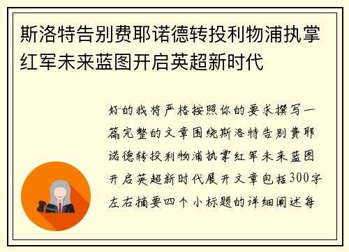 斯洛特告别费耶诺德转投利物浦执掌红军未来蓝图开启英超新时代