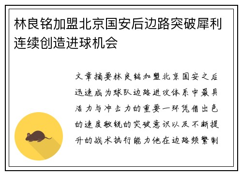 林良铭加盟北京国安后边路突破犀利连续创造进球机会