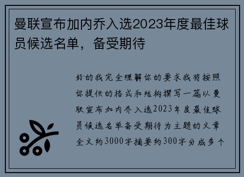 曼联宣布加内乔入选2023年度最佳球员候选名单，备受期待