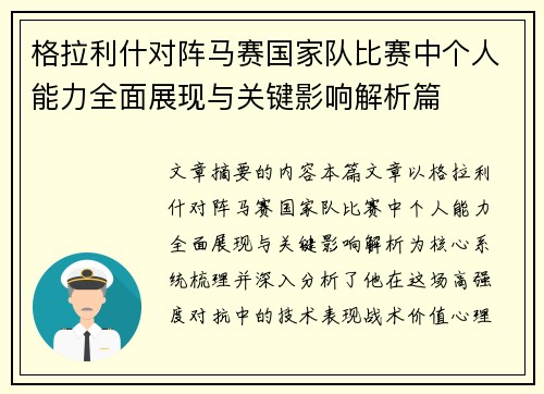 格拉利什对阵马赛国家队比赛中个人能力全面展现与关键影响解析篇