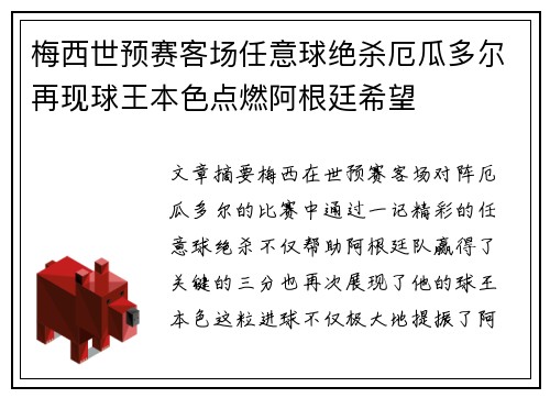 梅西世预赛客场任意球绝杀厄瓜多尔再现球王本色点燃阿根廷希望