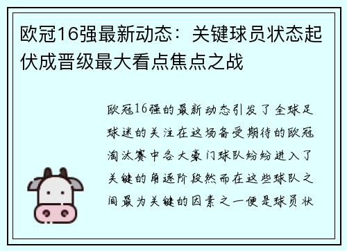 欧冠16强最新动态：关键球员状态起伏成晋级最大看点焦点之战