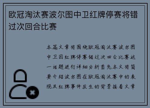 欧冠淘汰赛波尔图中卫红牌停赛将错过次回合比赛