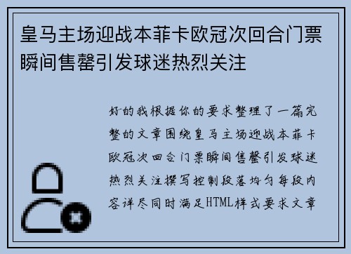 皇马主场迎战本菲卡欧冠次回合门票瞬间售罄引发球迷热烈关注