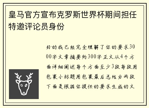 皇马官方宣布克罗斯世界杯期间担任特邀评论员身份