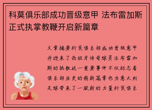 科莫俱乐部成功晋级意甲 法布雷加斯正式执掌教鞭开启新篇章